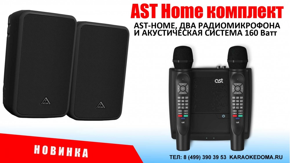AST Home комплект для караоке 160 Ватт